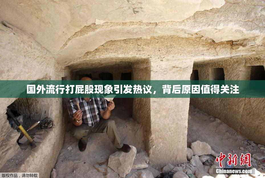 国外流行打屁股现象引发热议，背后原因值得关注