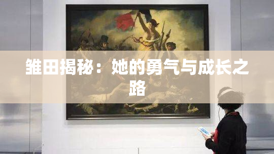 雏田揭秘：她的勇气与成长之路