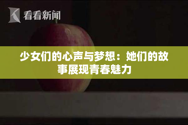 少女们的心声与梦想：她们的故事展现青春魅力