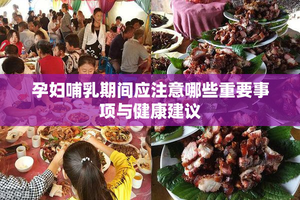 孕妇哺乳期间应注意哪些重要事项与健康建议