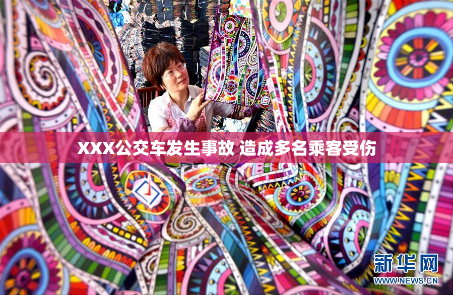 XXX公交车发生事故 造成多名乘客受伤