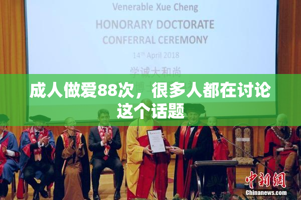 成人做爱88次，很多人都在讨论这个话题
