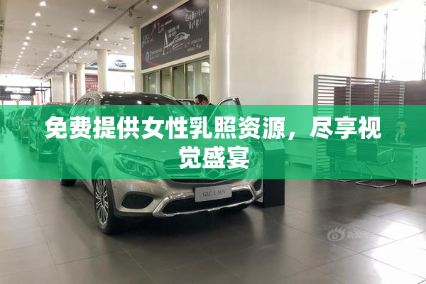 免费提供女性乳照资源，尽享视觉盛宴