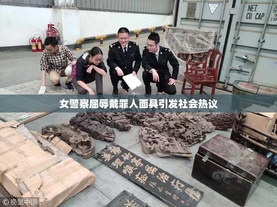 女警察屈辱戴罪人面具引发社会热议