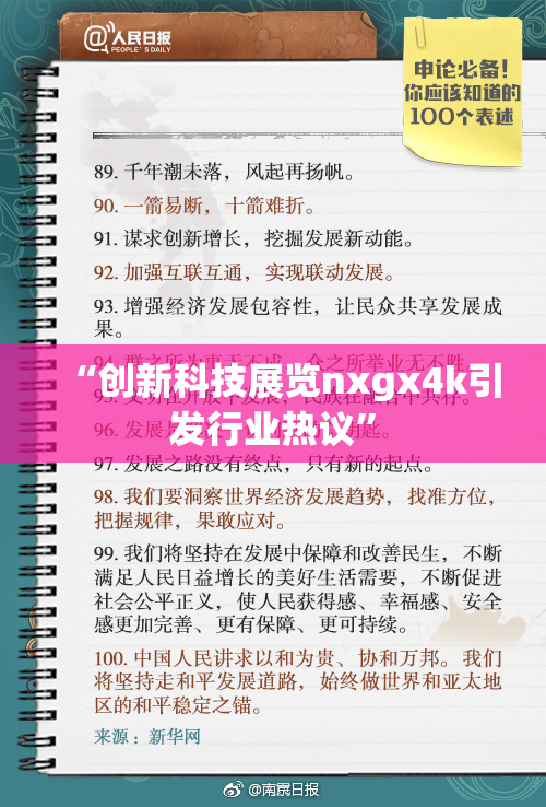 “创新科技展览nxgx4k引发行业热议”