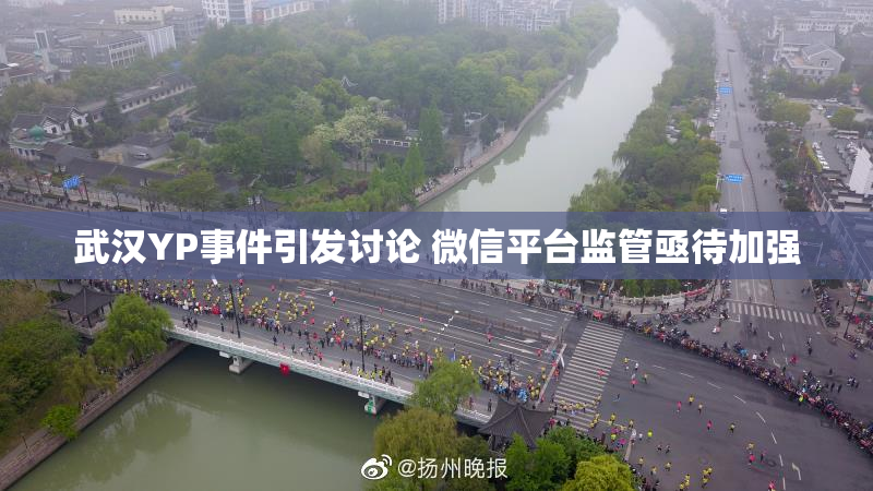 武汉YP事件引发讨论 微信平台监管亟待加强