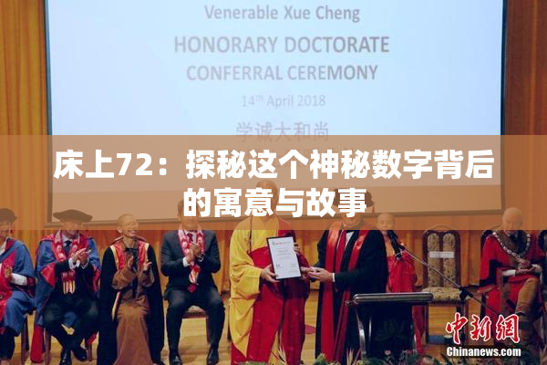 床上72：探秘这个神秘数字背后的寓意与故事
