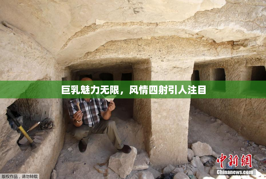巨乳魅力无限，风情四射引人注目