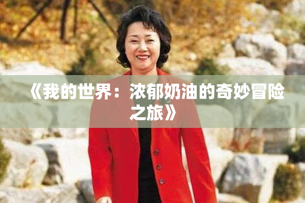 《我的世界：浓郁奶油的奇妙冒险之旅》