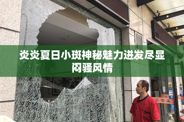 炎炎夏日小斑神秘魅力迸发尽显闷骚风情