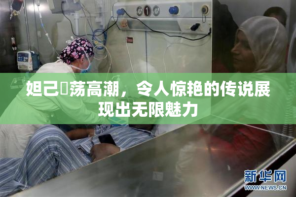 妲己婬荡高潮，令人惊艳的传说展现出无限魅力