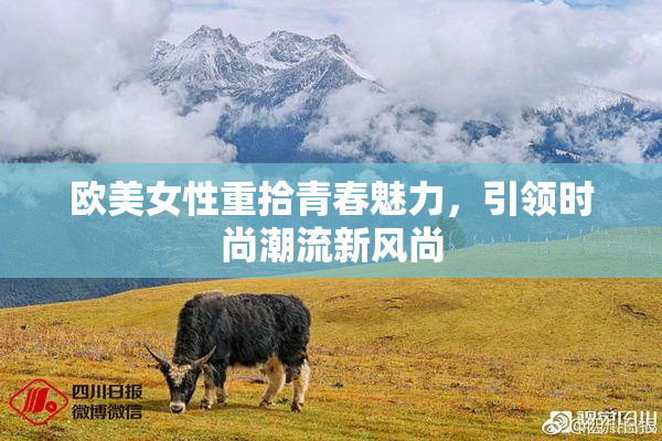 欧美女性重拾青春魅力，引领时尚潮流新风尚