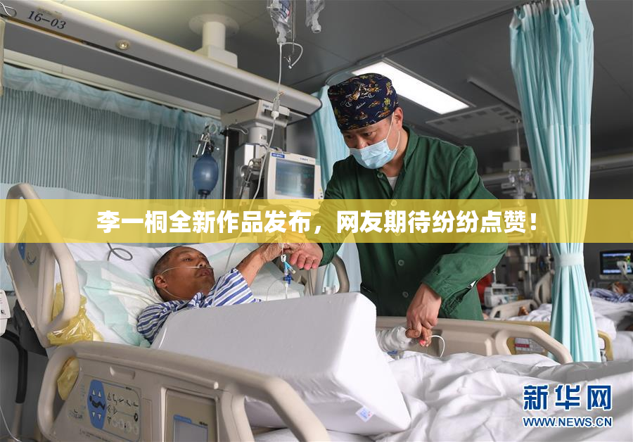 李一桐全新作品发布，网友期待纷纷点赞！