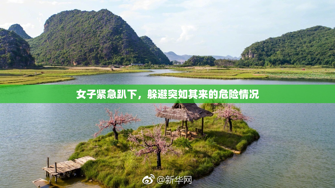 女子紧急趴下，躲避突如其来的危险情况