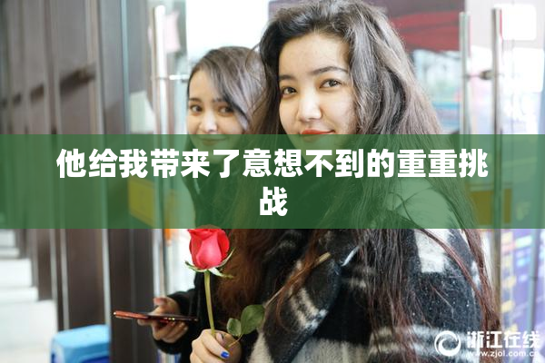 他给我带来了意想不到的重重挑战