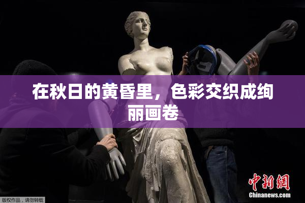 在秋日的黄昏里，色彩交织成绚丽画卷