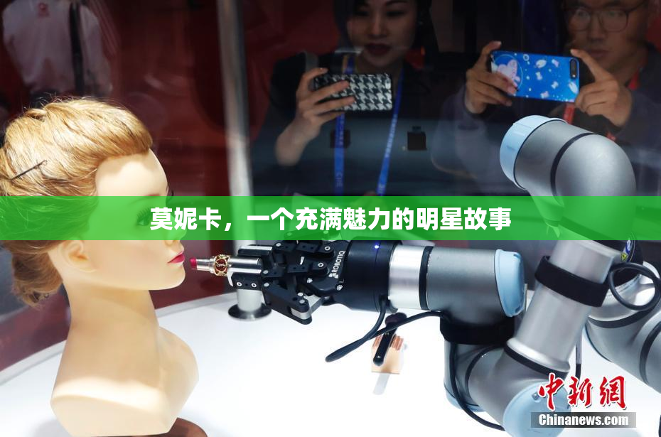 莫妮卡，一个充满魅力的明星故事