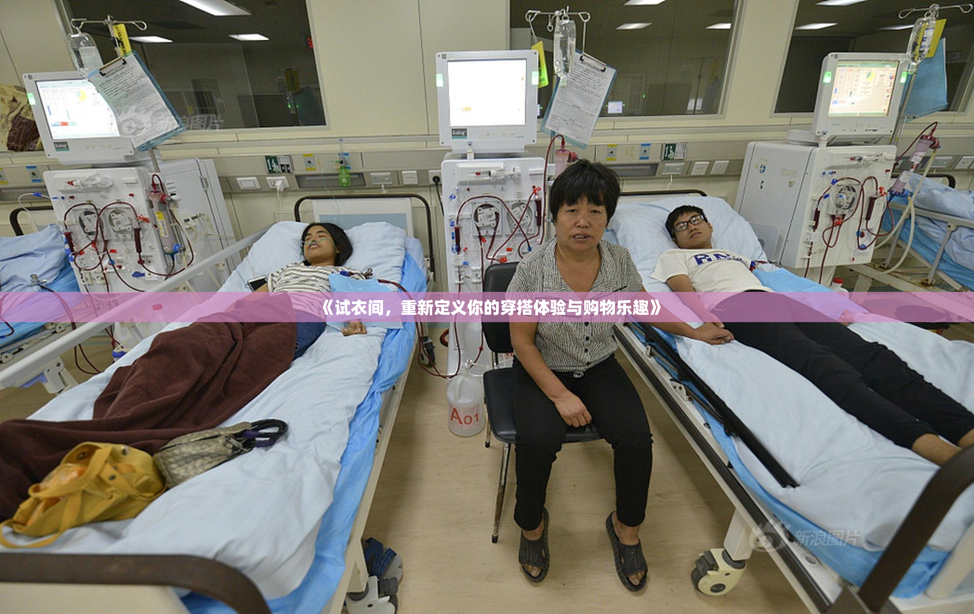 《试衣间，重新定义你的穿搭体验与购物乐趣》