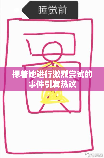 摁着她进行激烈尝试的事件引发热议