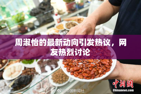 周淑怡的最新动向引发热议，网友热烈讨论