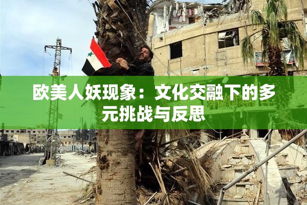 欧美人妖现象：文化交融下的多元挑战与反思