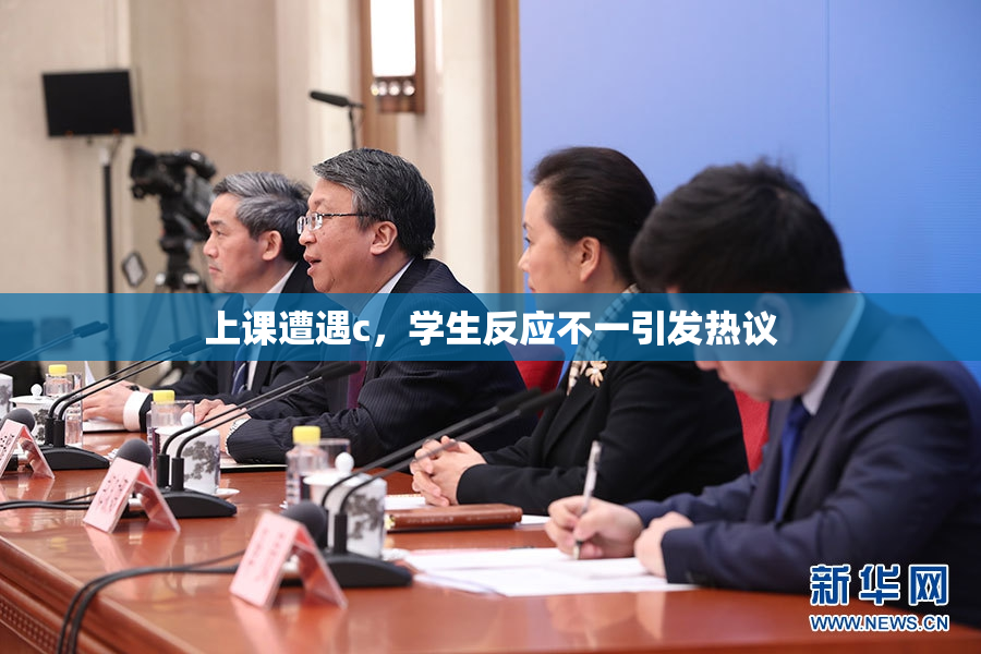 上课遭遇c，学生反应不一引发热议