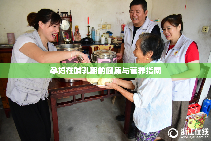 孕妇在哺乳期的健康与营养指南