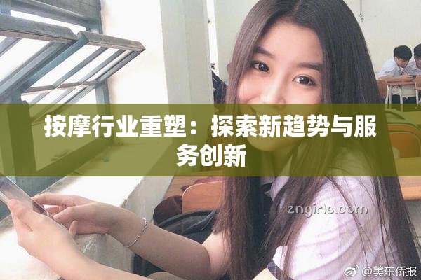 按摩行业重塑：探索新趋势与服务创新