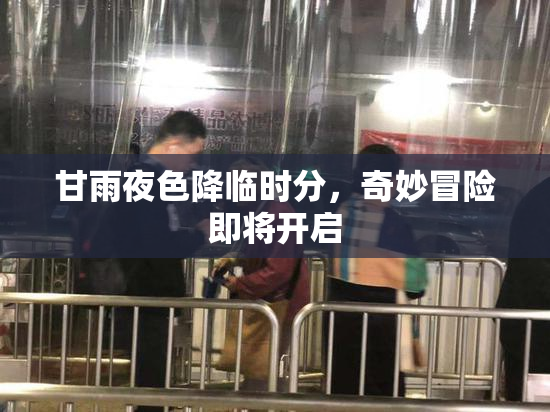 甘雨夜色降临时分，奇妙冒险即将开启