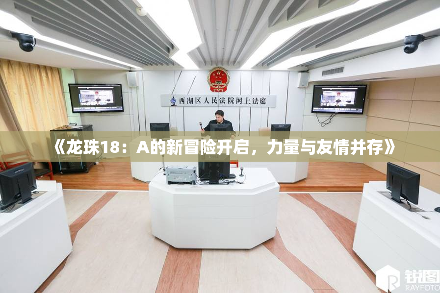 《龙珠18：A的新冒险开启，力量与友情并存》