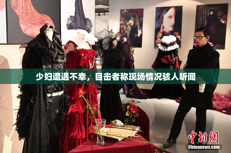 少妇遭遇不幸，目击者称现场情况骇人听闻