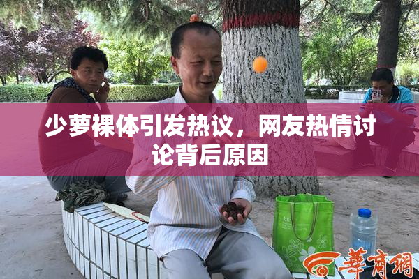 少萝裸体引发热议，网友热情讨论背后原因