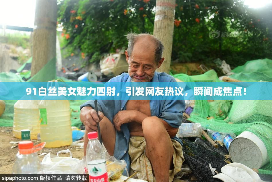 91白丝美女魅力四射，引发网友热议，瞬间成焦点！