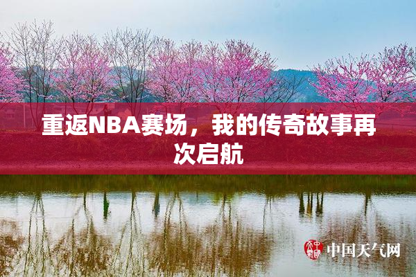 重返NBA赛场，我的传奇故事再次启航