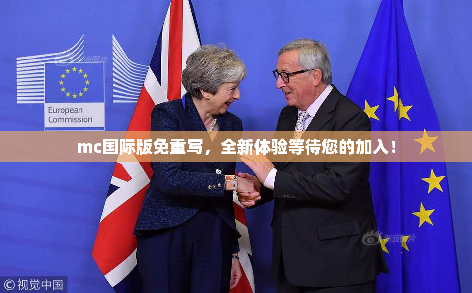 mc国际版免重写，全新体验等待您的加入！