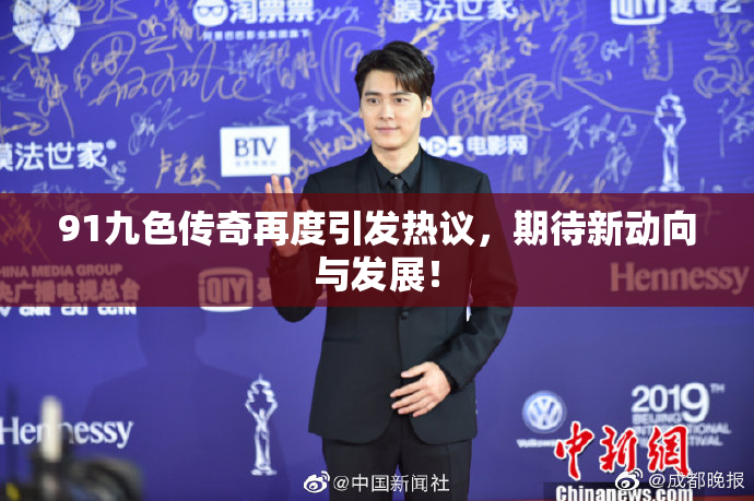 91九色传奇再度引发热议，期待新动向与发展！