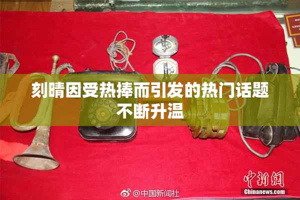 刻晴因受热捧而引发的热门话题不断升温