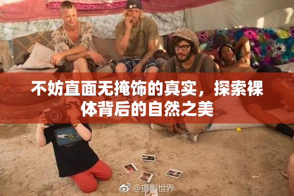 不妨直面无掩饰的真实，探索裸体背后的自然之美