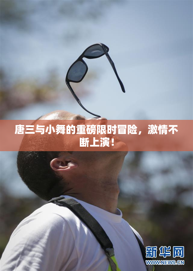 唐三与小舞的重磅限时冒险，激情不断上演！