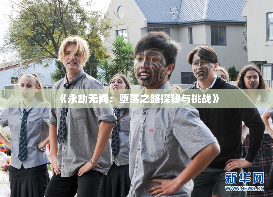 《永劫无间：堕落之路探秘与挑战》