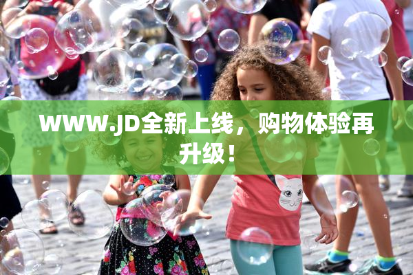 WWW.JD全新上线，购物体验再升级！