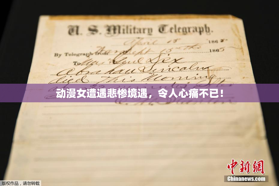 动漫女遭遇悲惨境遇，令人心痛不已！