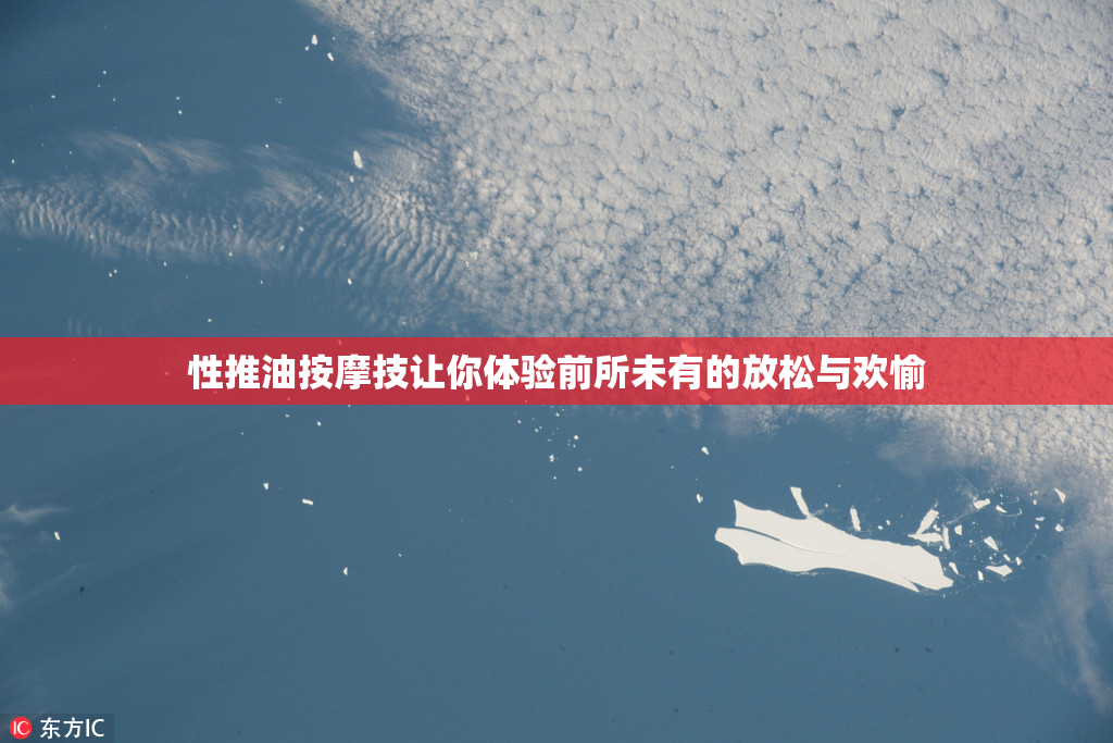 性推油按摩技让你体验前所未有的放松与欢愉