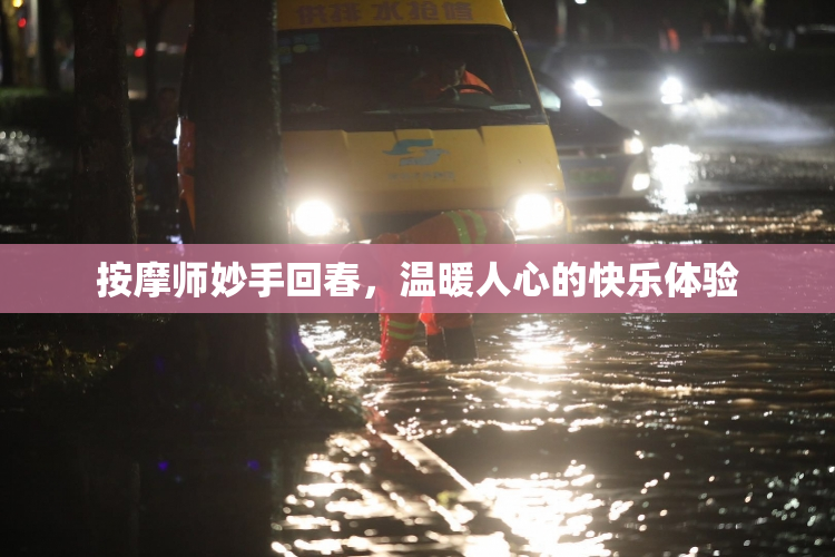 按摩师妙手回春，温暖人心的快乐体验