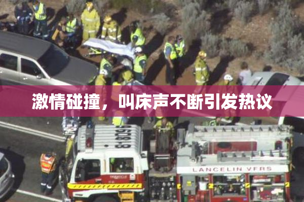 激情碰撞，叫床声不断引发热议