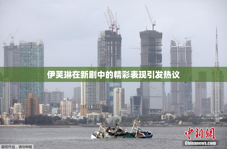 伊芙琳在新剧中的精彩表现引发热议