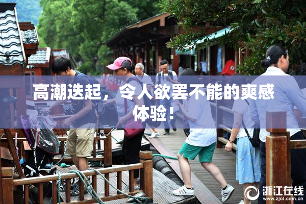 高潮迭起，令人欲罢不能的爽感体验！