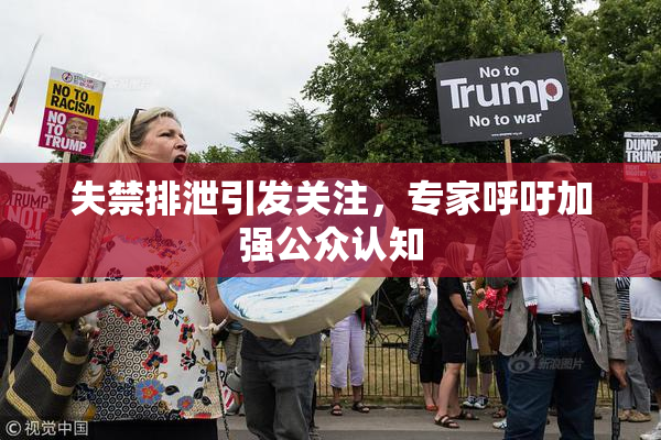 失禁排泄引发关注，专家呼吁加强公众认知