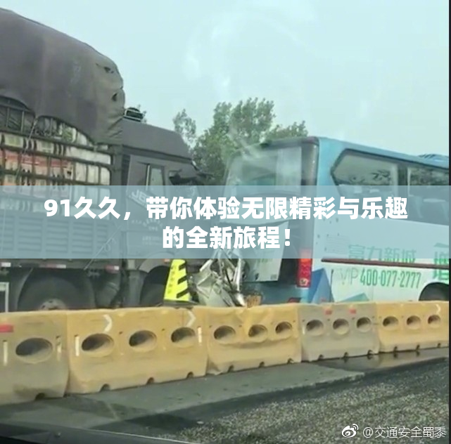 91久久，带你体验无限精彩与乐趣的全新旅程！