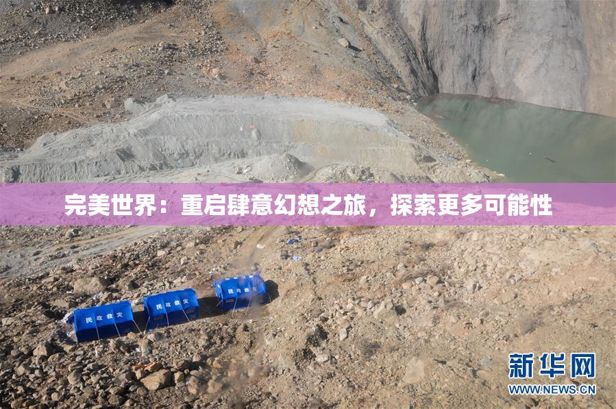 完美世界：重启肆意幻想之旅，探索更多可能性